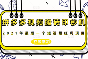 拼多多视频搬砖印钞机玩法，2021年最后一个短视频红利项目