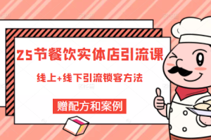 餐饮实体店引流课，线上线下全品类引流锁客方案，附赠爆品配方和工艺