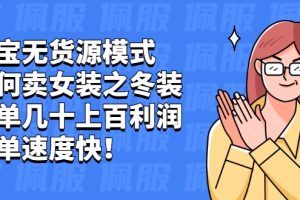 淘宝无货源模式如何卖女装之冬装：一单几十上百利润，出单速度快！