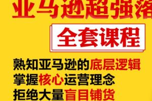 亚马逊超强落地实操全案课程：拒绝大量盲目铺货，日出千单不在话下