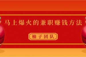 马上爆火时间兼职赚钱方法，操作简单保底也能日入50元+