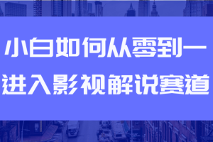 教你短视频赚钱玩法之小白如何从0到1快速进入影视解说赛道