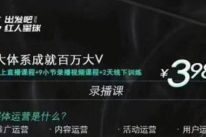 红人星球·三大体系成就百万大V，7天线上直播课程+9小节录播视频（无水印）