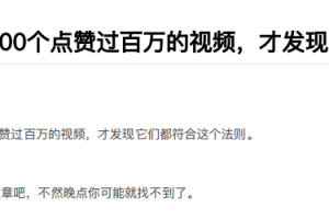 拆解了200个点赞过百万的视频，才发现它们都符合这个法则。