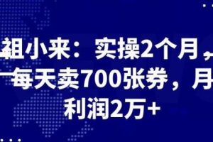 最新赚钱项目：实操2个月，每天卖700张券，月利润2万+