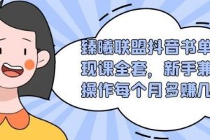 臻曦联盟抖音书单变现课全套，新手兼职操作每个月多赚几千