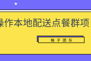 操作本地配送点餐群项目，零门槛操作简单快速变现