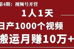 起航哥：视频号第四期：一人一天日产1000个视频，搬运月赚10万+