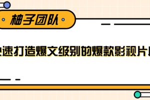 快速打造爆文级别的爆款影视片段，单个作品数据100000+