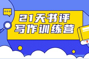 21天书评写作训练营：带你横扫9大类书目，轻松写出10W+（无水印）