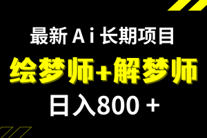 日入800+的最新Ai绘梦师+解梦师长期稳定项目【内附软件+保姆级教程】