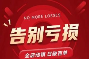 老陶11月16号最新直播课1节，告别亏损，全店动销，日销百单