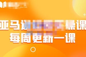 米谷学堂·亚马逊运营实操课（每周更新），包括亚马逊2022年选品策略解析，综合运营技巧等
