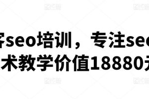 黑帽客seo培训,专注seo实战技术教学价值18880元