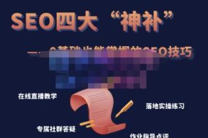 Gary老师·SEO四大“神补”训练营,0基础的你也可以获得可观的谷歌免费客户流量