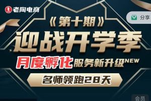 老陶电商《拼多多名师线上领跑28天-第10期》迎战开学季月度孵化实操复盘!