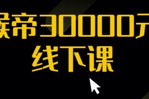 猴帝30000线下直播起号课，七天0粉暴力起号详解，快速学习成为电商带货王者