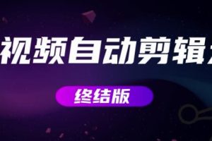 MV视频自动剪辑大师【终结版】+视频批量剪辑大师【全套软件】