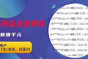 无脑搬运网盘项目,1元1次点击,每天30分钟打造躺赚管道,收益无上限