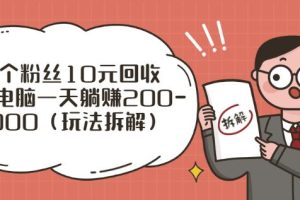 一个粉丝10元回收,一台电脑一天躺赚200-1000(玩法拆解)