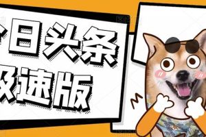 今日头条极速版稳定安全挂机项目操作简单粗暴!