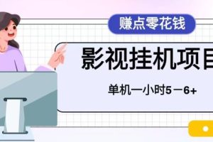 百度头条影视挂机项目，操作简单，不需要脚本，单机一小时收益5-6元