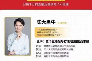 陈大黑牛-直播带货运营入门课，手把手教你直播间月销百万