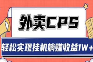超详细搭建外卖CPS系统，轻松挂机躺赚收入1W+【视频教程】