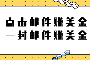 2022新项目，点击邮件赚美金项目，一封邮件一美金