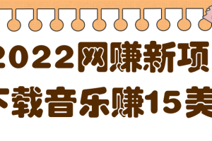 2022非常轻松的网赚新项目，利用空余时间下载音乐赚15美金