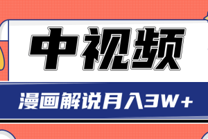 中视频计划蓝海项目，零门槛漫画解说月入3W+玩法解析【视频教程】