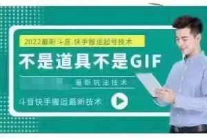 最新抖音快手搬运技术，外面收费大几百非常火的同平台搬运方法。【视频教程】