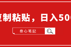 叁心笔記·小白入门项目，复制粘贴，日入500+【付费文章】