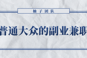 适合普通大众的副业兼职项目，拥有超高的转换率和复购率