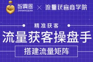 流量获客操盘手（系统大课），教你精准获客，从0到1搭建流量矩阵【无水印】