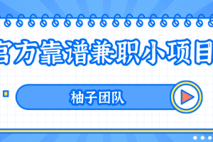 一个靠谱的手机兼职赚钱小项目，每天动动手指零撸保底50+【视频教程】