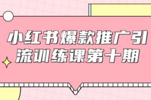 狼叔小红书爆款推广引流训练课第十期，手把手带你玩转小红书，轻松月入过万