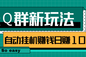 QQ群偏冷门新玩法，后期可实现躺赚挂机赚钱日赚100+很easy【视频课程】