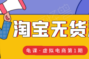 龟课·淘宝虚拟无货源电商线上第1期，单店可以产生2000到1W左右的收益