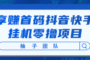 享赚首码抖音快手挂机零撸项目，每天零撸50-150+，开启懒人躺赚模式！