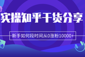 柚子团队内部课程：实操知乎干货分享，新手如何短时间从0涨粉10000+