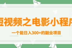 柚子团队内部课程：短视频之电影小程序，一个能日入300+的副业项目