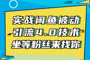 狼叔实战闲鱼被动引流4.0技术，闲鱼销售话术，引流话术分享【无水印版】