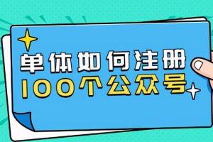 西风说钱·单体如何注册100个公众号，主体被封如何继续注册公众号？