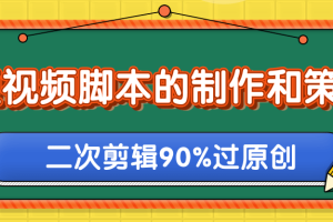 柚子：短视频脚本的制作和策划，去水印二次剪辑搬运视频玩法轻松过原创