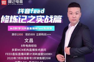 巨量引擎抖音feed超级运营修炼记之实战篇，抖音新号3天销售额26W+