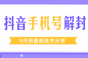 某团队内部课程，9月份最新抖音手机号解封流程（视频教程）