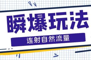 【云递联盟】雷神2020年9月23日连射自然流量瞬爆玩法