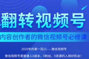 翻转视频号-内容创作者的视频号必修课，3个月涨粉至1W+