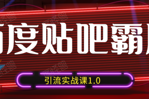 狼叔·百度贴吧霸屏引流实战课1.0，学到市面上最新最全的贴吧引流操作技巧